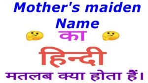 mothers maiden name meaning in hindi
