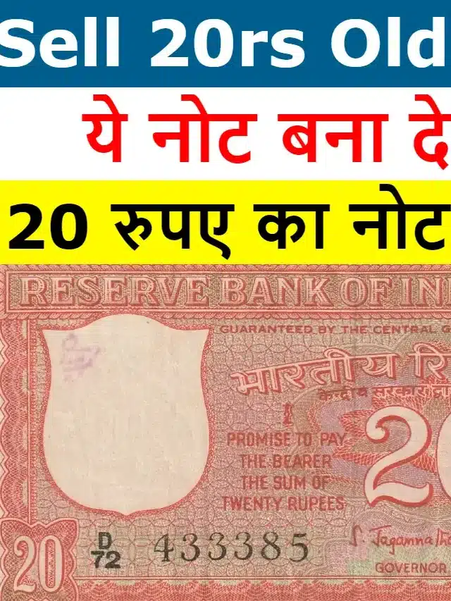 क्या आपके पास भी है 20 रुपए का गुलाबी नोट? यहाँ से जानें कैसे आपको मिल सकते हैं 12 लाख रुपए और क्या है इसका राज़!