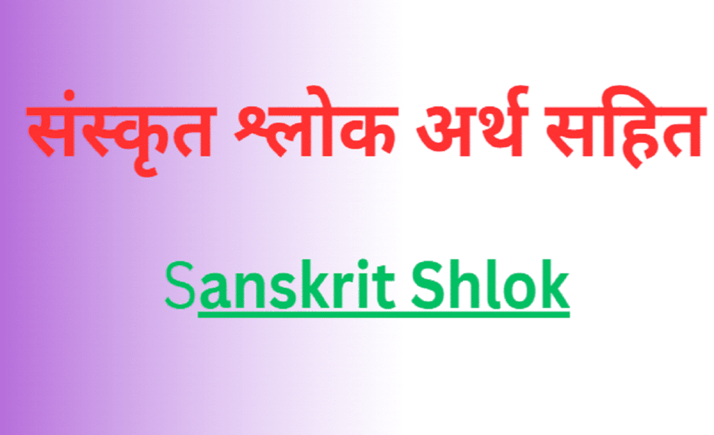 sanskrit shlok