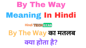 By-The-Way-Meaning-In-Hindi