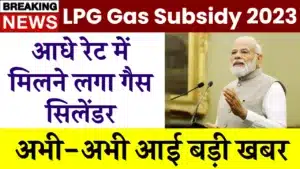Ujjwala LPG Gas Subsidy 2023